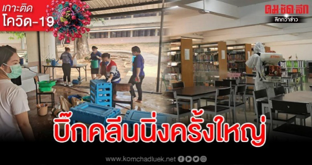 รร.สาธิต มรภ.เชียงรายจัดบิ๊กคลีนนิ่งครั้งใหญ่ป้องกันโควิด-19 รร.สาธิต มรภ.เชียงรายจัดบิ๊กคลีนนิ่งครั้งใหญ่ป้องกันโควิด-19
