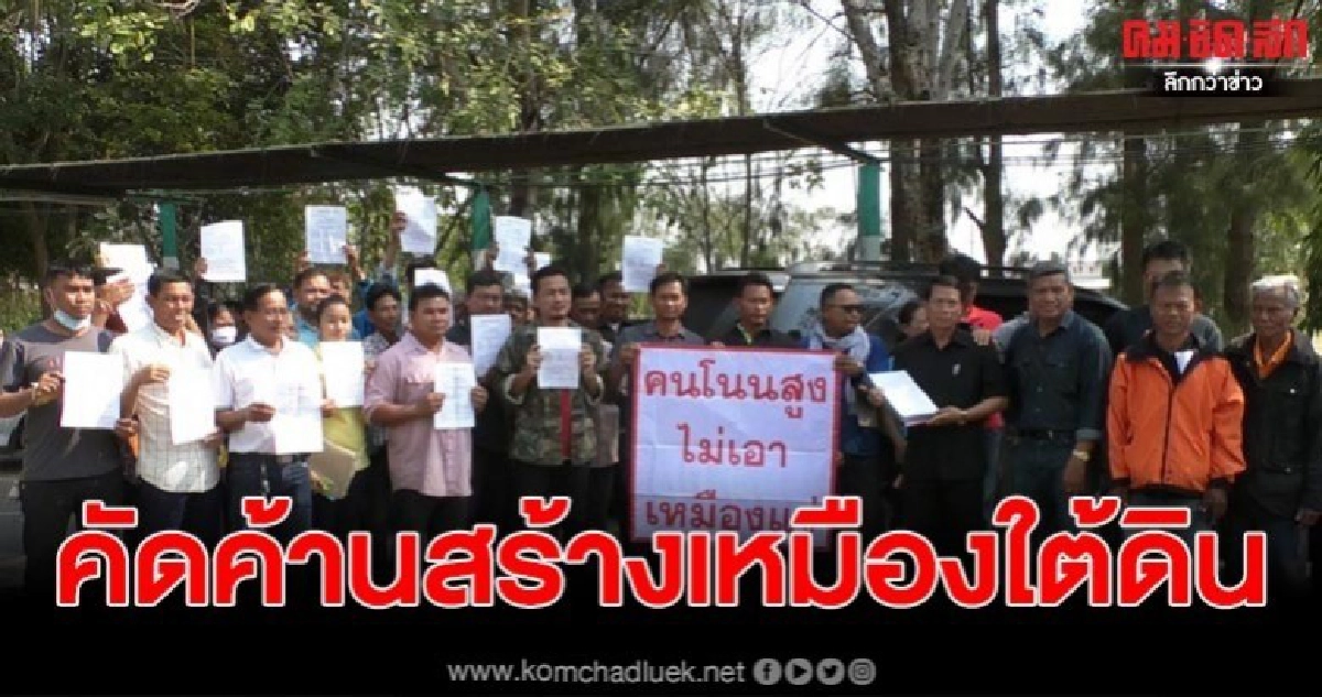 ล่มไม่เป็นท่า 'ชาวโคราช' คัดค้านสร้างเหมืองใต้ดิน ล่มไม่เป็นท่า 'ชาวโคราช' คัดค้านสร้างเหมืองใต้ดิน