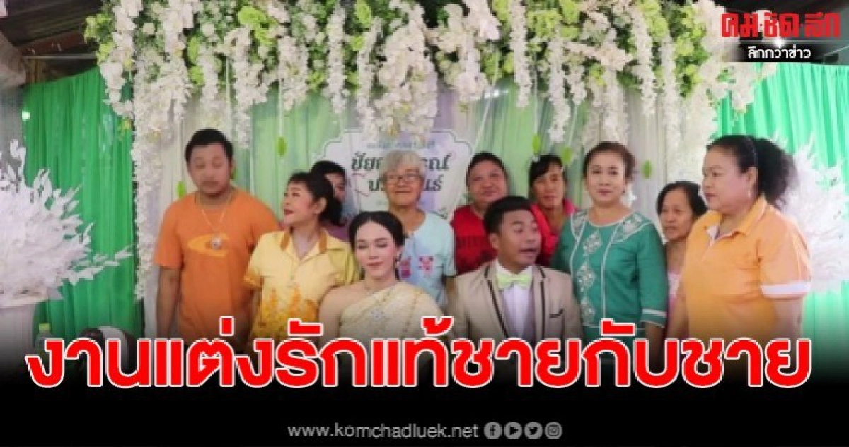 อ่างทอง ฮือฮาชายแต่งชายตามหารักแท้ที่มีอยู่จริง