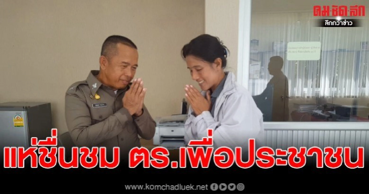 ชื่นชมตำรวจเก็บกระเป๋าเงิน2หมื่นหญิงสาวเจ้าของมาแจ้งความเซอไพร้วางอยู่บนโต๊ะร้อยเวร ชื่นชมตำรวจเก็บกระเป๋าเงิน2หมื่นหญิงสาวเจ้าของมาแจ้งความเซอไพร้วางอยู่บนโต๊ะร้อยเวร