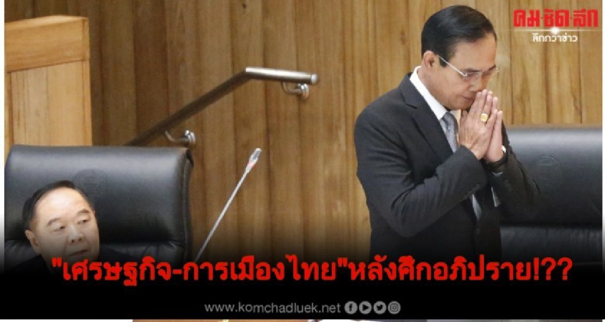 "เศรษฐกิจ-การเมืองไทย"หลังศึกอภิปราย!?? 