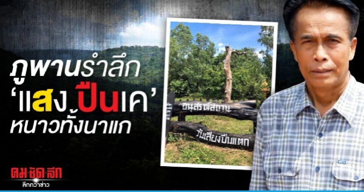 ภูพานรำลึก 'แสง ปืนเค' หนาวทั้งนาแก