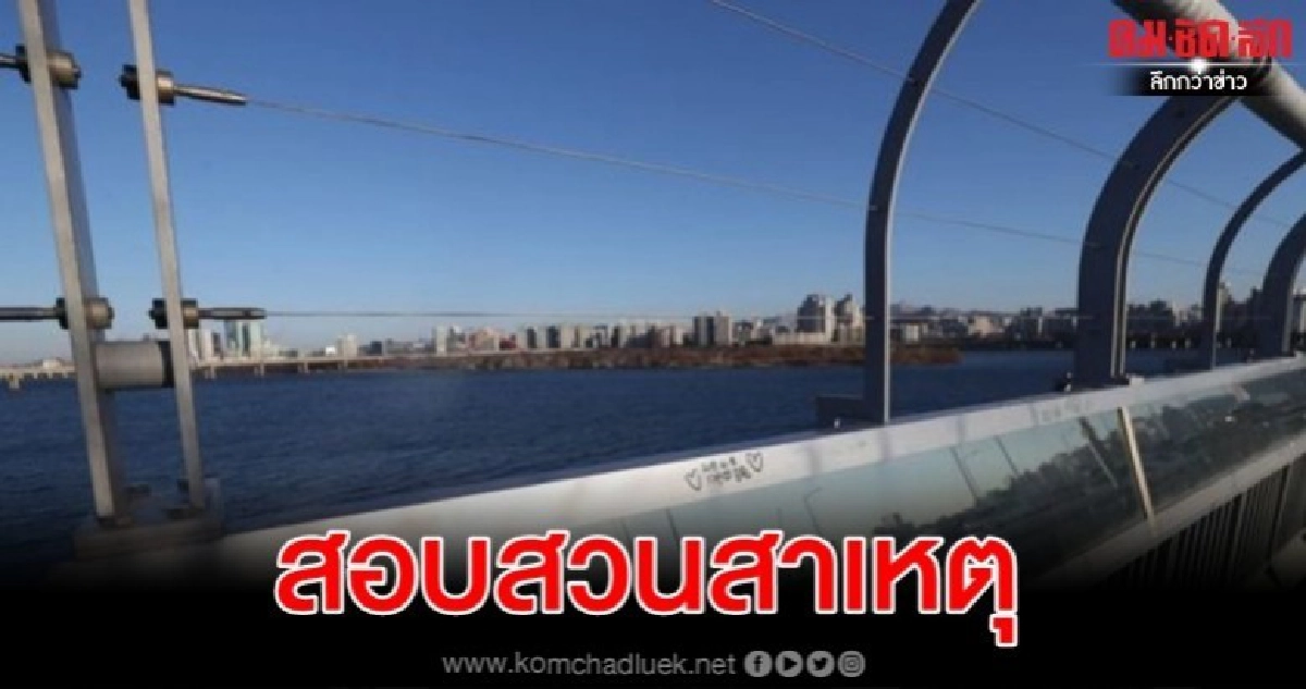 ยธ.เกาหลีใต้สอบปมจนท.หน่วยงานสู้ไวรัสกระโดดแม่น้ำลาโลก ยธ.เกาหลีใต้สอบปมจนท.หน่วยงานสู้ไวรัสกระโดดแม่น้ำลาโลก