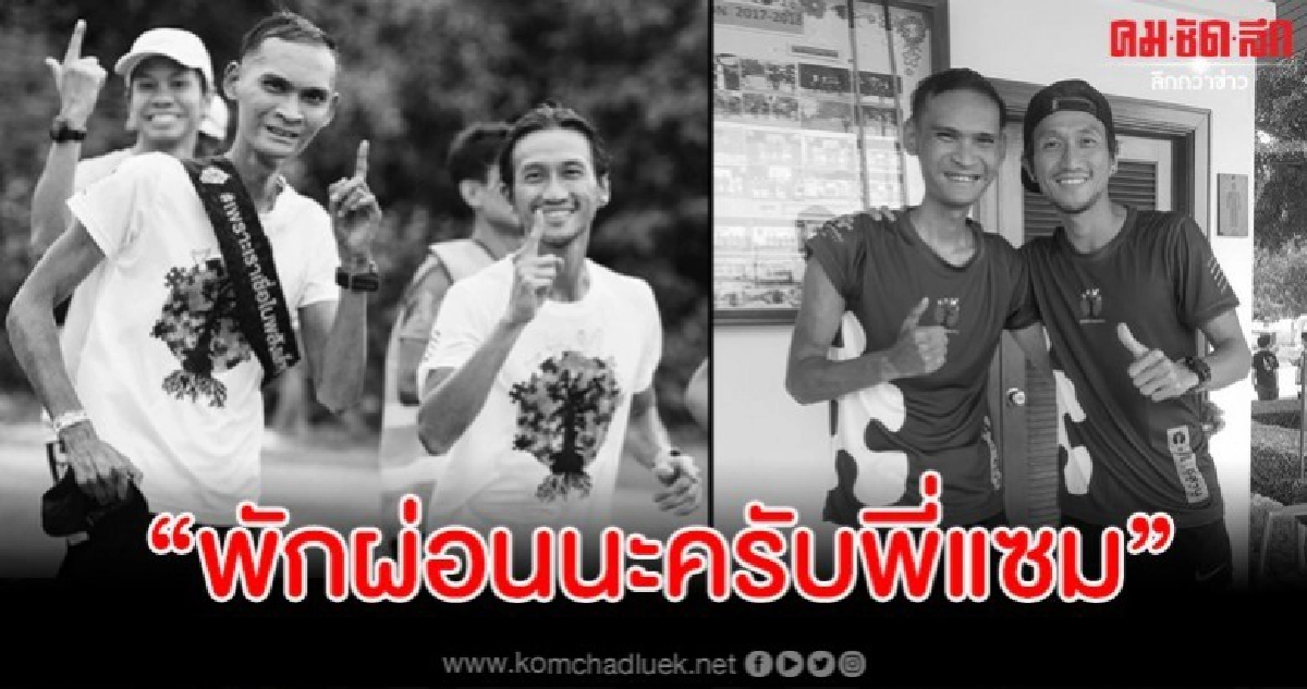 จากใจพี่ตูน ถึงแซมนักวิ่งสู้มะเร็ง "เป็นเกียรติที่ได้รู้จัก" จากใจพี่ตูน ถึงแซมนักวิ่งสู้มะเร็ง "เป็นเกียรติที่ได้รู้จัก"
