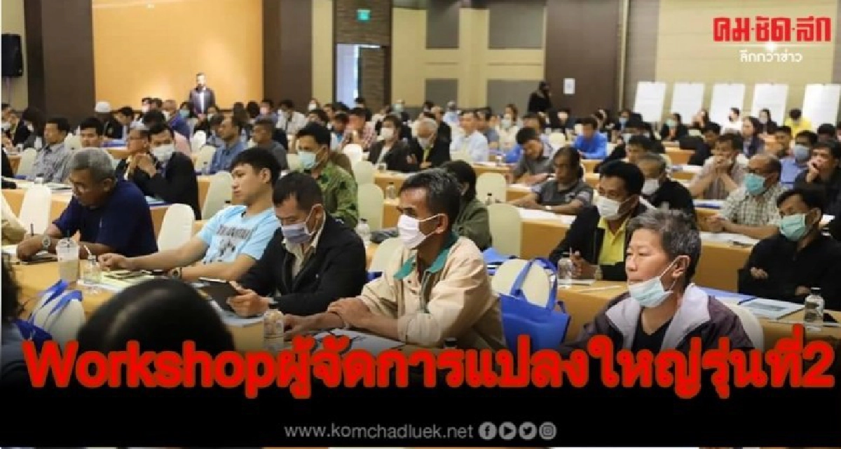 Workshop สร้างเครือข่ายผู้จัดการแปลงใหญ่ รุ่นที่2 Workshop สร้างเครือข่ายผู้จัดการแปลงใหญ่ รุ่นที่2