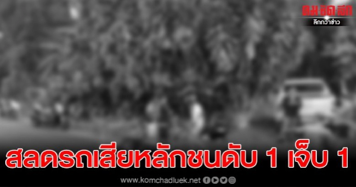 แม่ควบจยย.ส่งลูกสาว ถูกรถเสียหลักพุ่งชน เสียชีวิต 1 แม่ควบจยย.ส่งลูกสาว ถูกรถเสียหลักพุ่งชน เสียชีวิต 1