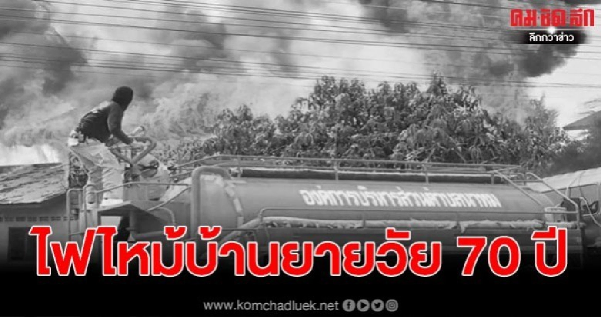 ไฟไหม้บ้าน ยายวัย 70 ปี พาหลานป่วยออทิสติกหนีเอาชีวิตรอด ไฟไหม้บ้าน ยายวัย 70 ปี พาหลานป่วยออทิสติกหนีเอาชีวิตรอด