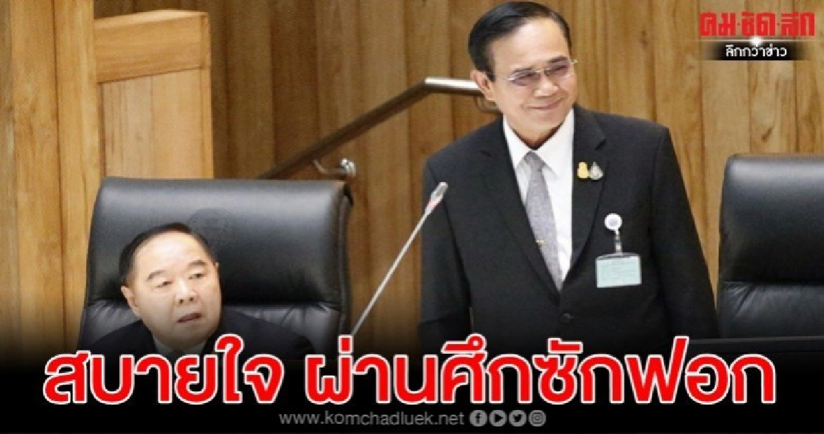 นายกฯโล่งผ่าน ซักฟอก ยันให้ความสำคัญคนรุ่นใหม่