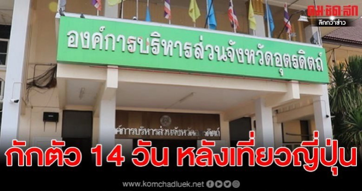 กักตัวนักการเมืองท้องถิ่น ข้าราชการและลูกจ้าง รวม 4 ราย กักตัวนักการเมืองท้องถิ่น ข้าราชการและลูกจ้าง รวม 4 ราย