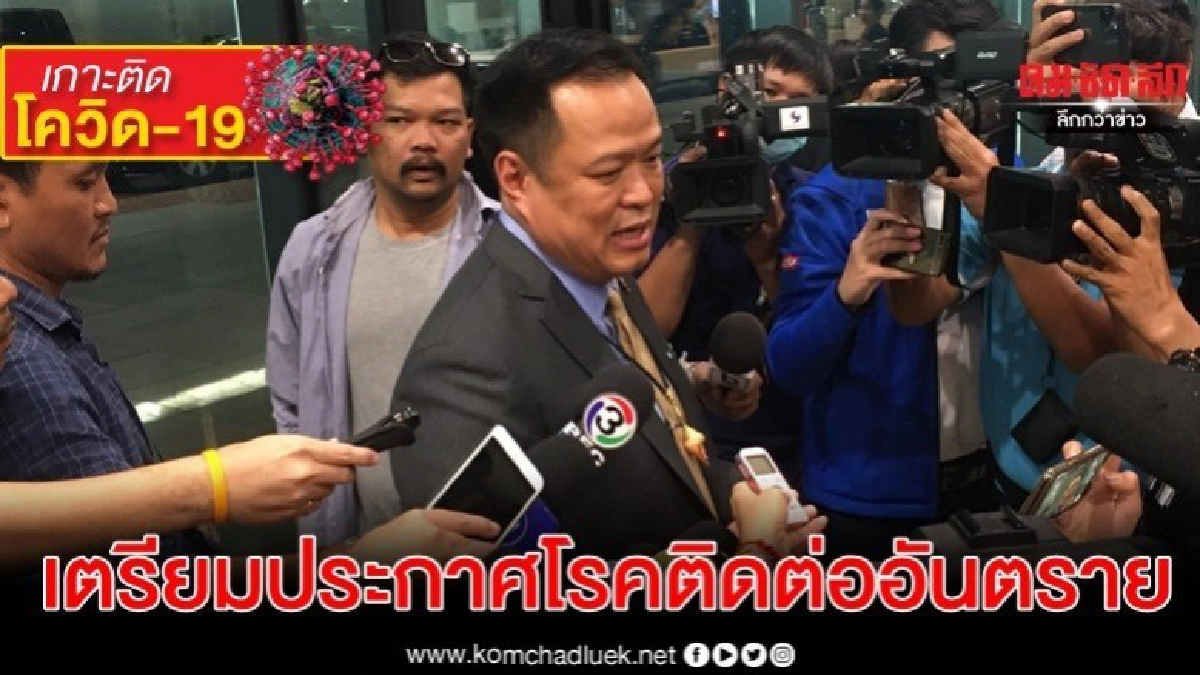 สธ.คาดประกาศโควิด-19 เป็นโรคติดต่ออันตรายลงราชกิจจาฯ สธ.คาดประกาศโควิด-19 เป็นโรคติดต่ออันตรายลงราชกิจจาฯ