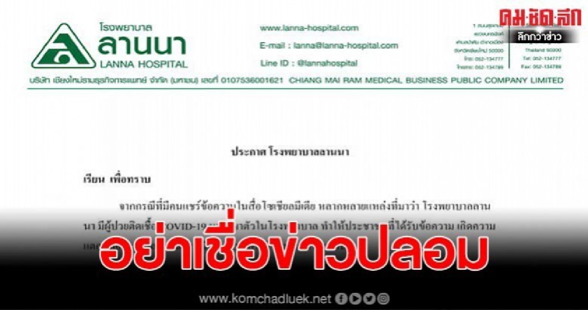 รพ.ลานนาชี้แจง ข่าวลือมีคนติดเชื้อโควิด19 ไม่เป็นความจริง รพ.ลานนาชี้แจง ข่าวลือมีคนติดเชื้อโควิด19 ไม่เป็นความจริง
