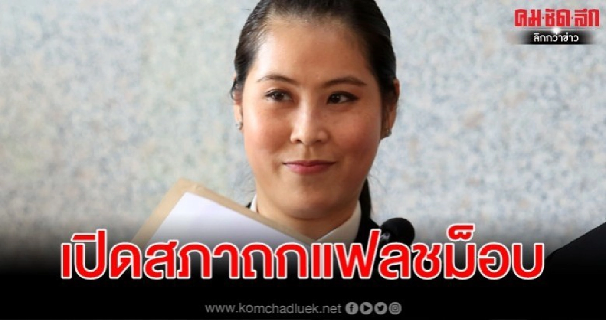 พปชร. จ่อยื่นญัตติด่วนเปิดสภาถกแฟลชม็อบ พปชร. จ่อยื่นญัตติด่วนเปิดสภาถกแฟลชม็อบ