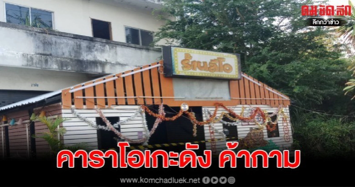 บุกรวบ คาราโอเกะดัง ค้ากาม 3 ที่ กลางเมืองช้าง