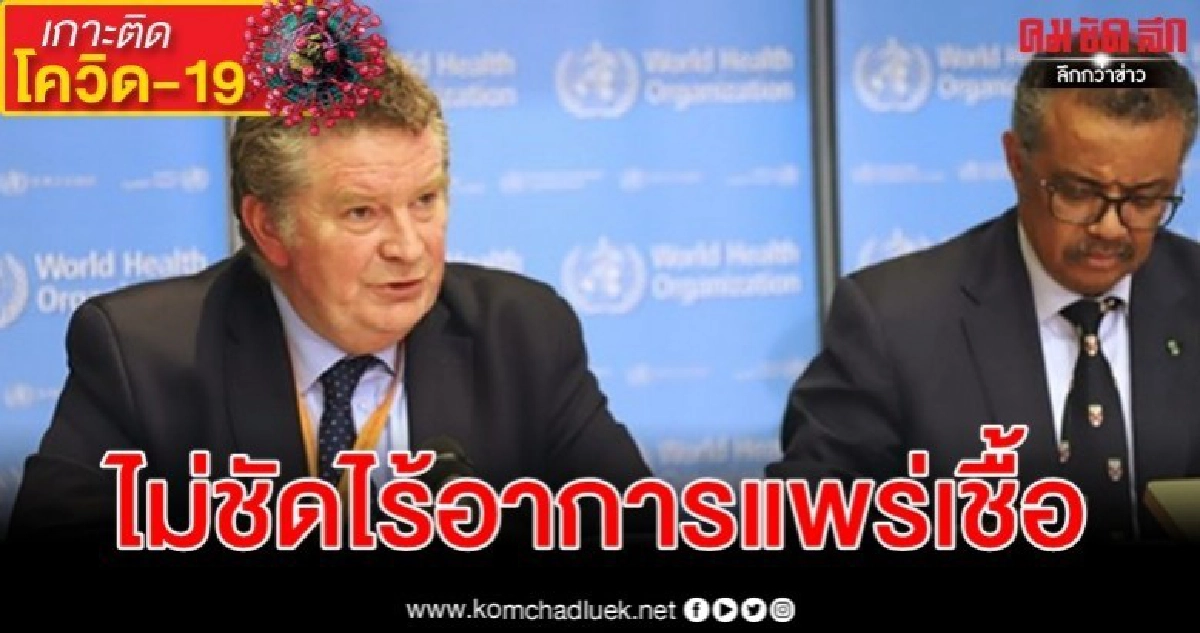 WHO ชี้ ยืนยันไม่ได้ว่า "คนไร้อาการ" แพร่ โควิด-19 ได้