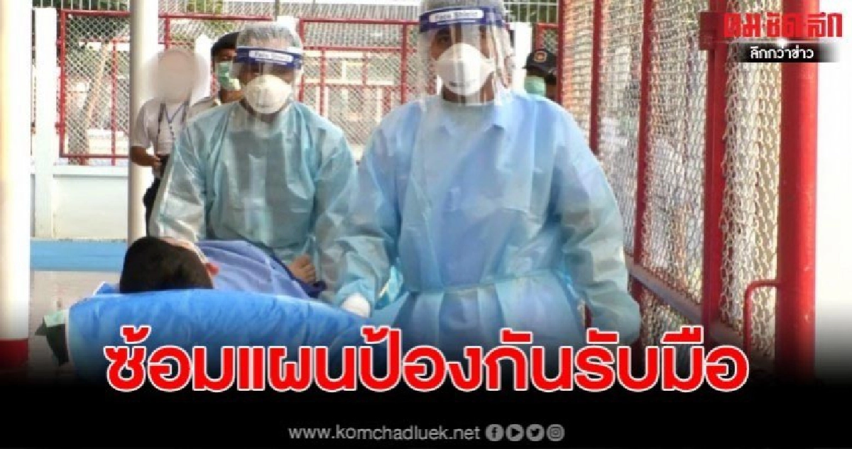 ซ้อมแผนป้องกันและรับมือการระบาดของไวรัสโควิด 19 ในเรือนจำ ซ้อมแผนป้องกันและรับมือการระบาดของไวรัสโควิด 19 ในเรือนจำ