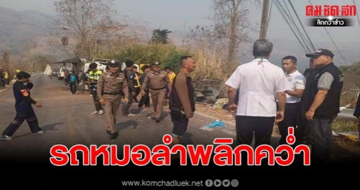 รถหมอลำพลิกคว่ำบาดเจ็บ 9 เสียชีวิตคาที่ 1 ราย รถหมอลำพลิกคว่ำบาดเจ็บ 9 เสียชีวิตคาที่ 1 ราย