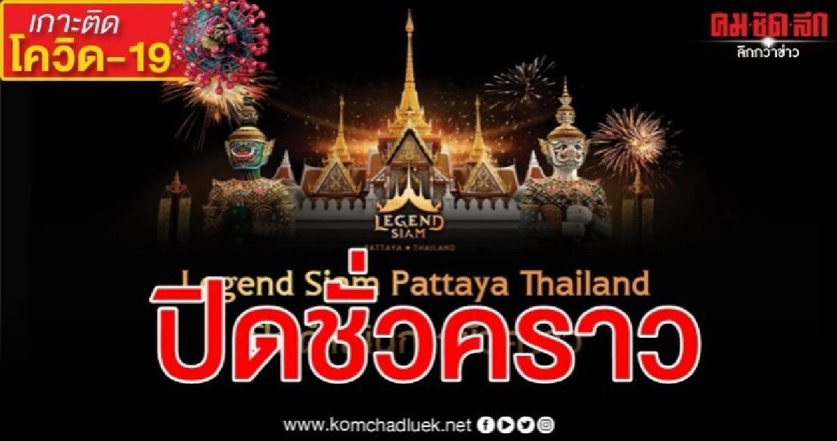 พิษโควิด-19 "เลเจนด์ สยาม พัทยา" ประกาศปิดกิจการชั่วคราว