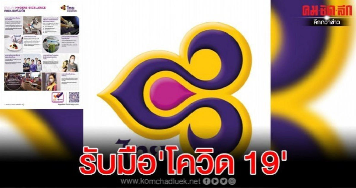 การบินไทย เปิดมาตรการรับมือ โควิด 19