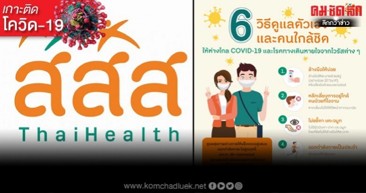 วิธีดูแลตัวเองห่างไกลโควิด-19 Byสสส.แนะตามข่าวที่เชื่อถือได้