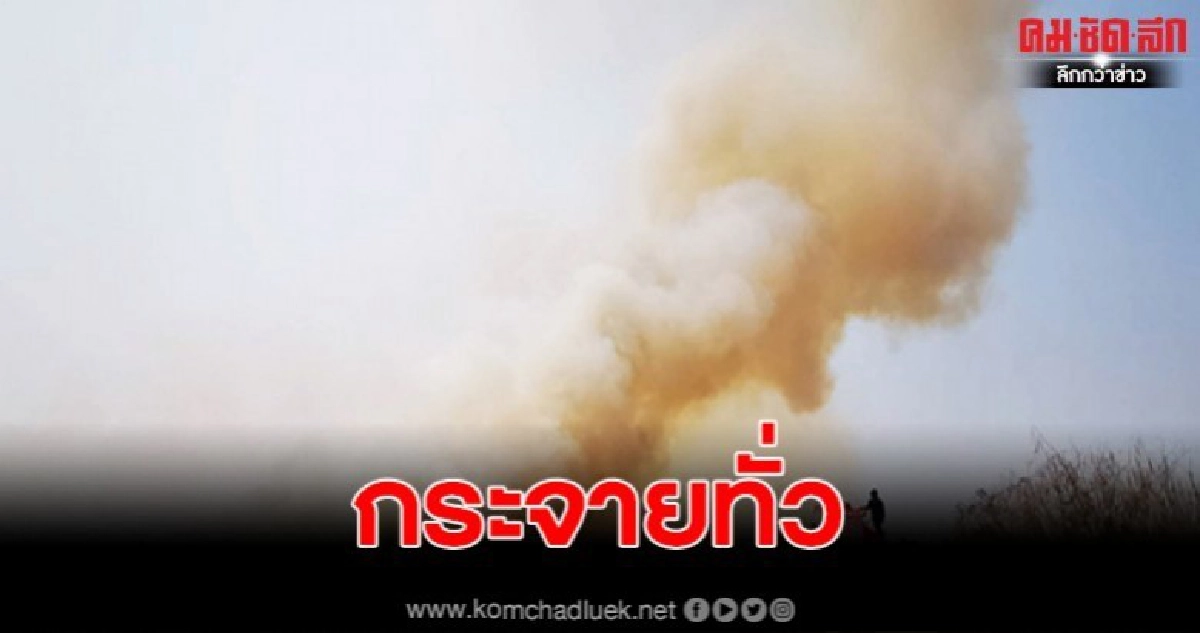 ภัยแล้งหน้าร้อนเกิดเหตุไฟไหม้บึงสีไฟส่งผลมลภาวะ PM 2.5 ฟุ้ง