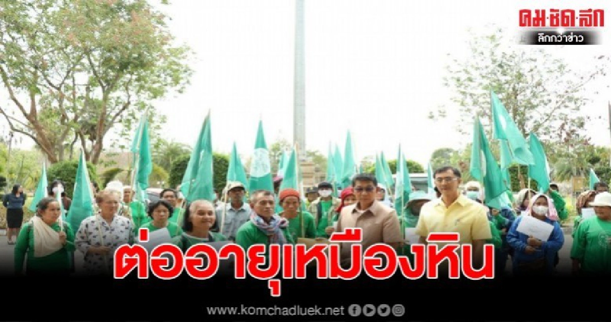 เหลืออดชาวบ้านบุกศาลากลาง หลัง ส.อบต. ดันมติต่ออายุเหมืองหิน ไร้การทำประชาคม จี้ตั้ง คกก. สอบผิด ม.157 ด่วน เหลืออดชาวบ้านบุกศาลากลาง หลัง ส.อบต. ดันมติต่ออายุเหมืองหิน ไร้การทำประชาคม จี้ตั้ง คกก. สอบผิด ม.157 ด่วน