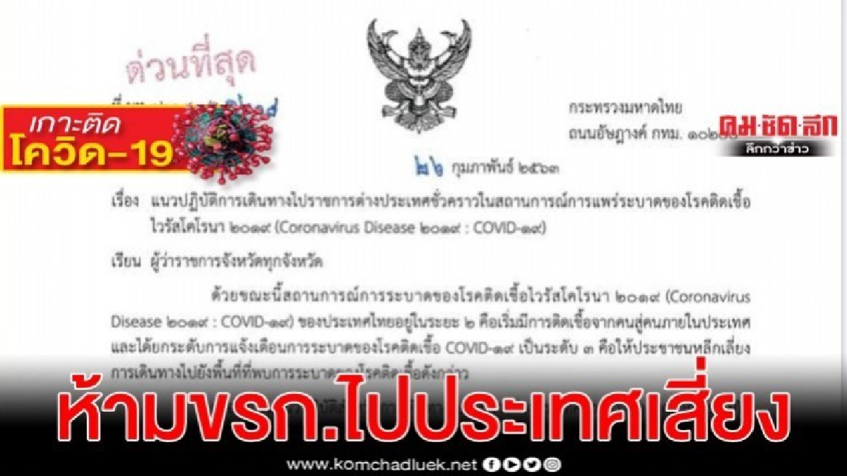 มท.ร่อนหนังสือห้ามขรก.ทุกจังหวัดไปประเทศเสี่ยงโควิด-19 มท.ร่อนหนังสือห้ามขรก.ทุกจังหวัดไปประเทศเสี่ยงโควิด-19