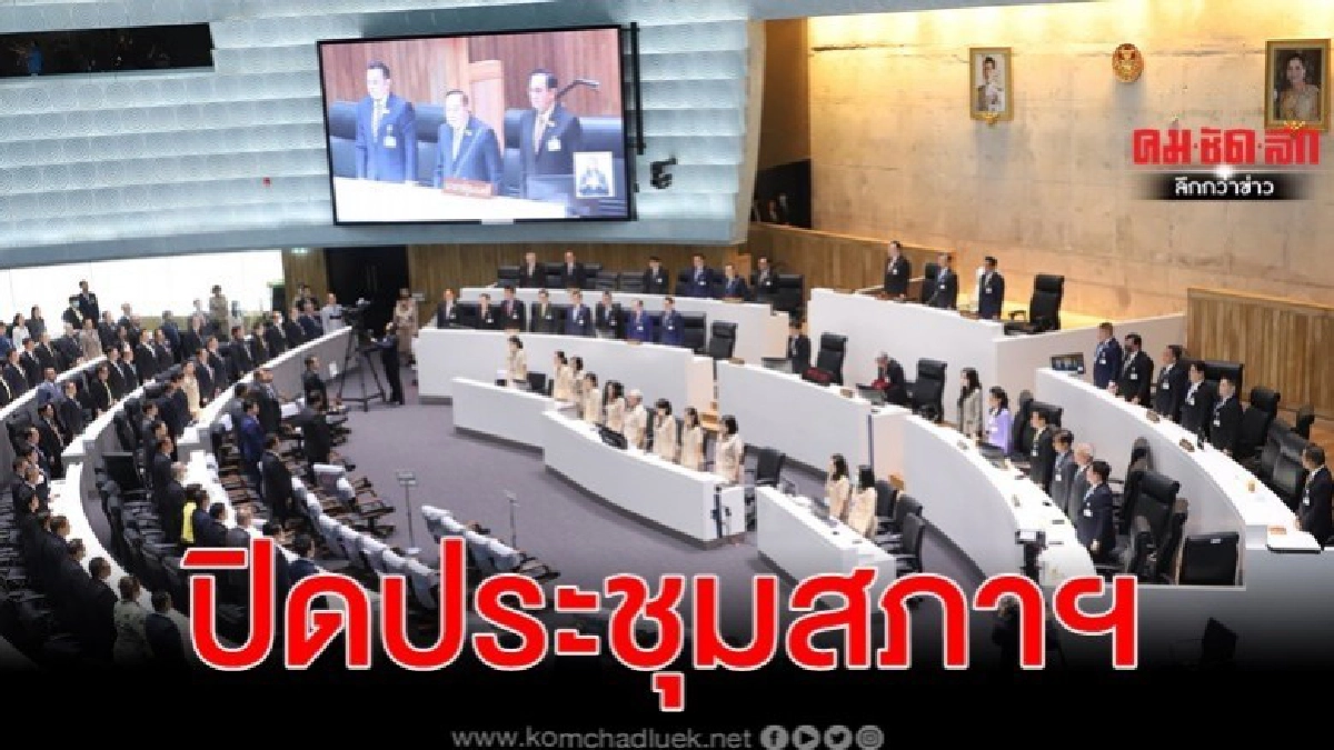 ชวน ขอบคุณ-ยินดีส.ส.ทำงานจนรอดสมัยประชุมปีที่หนึ่ง