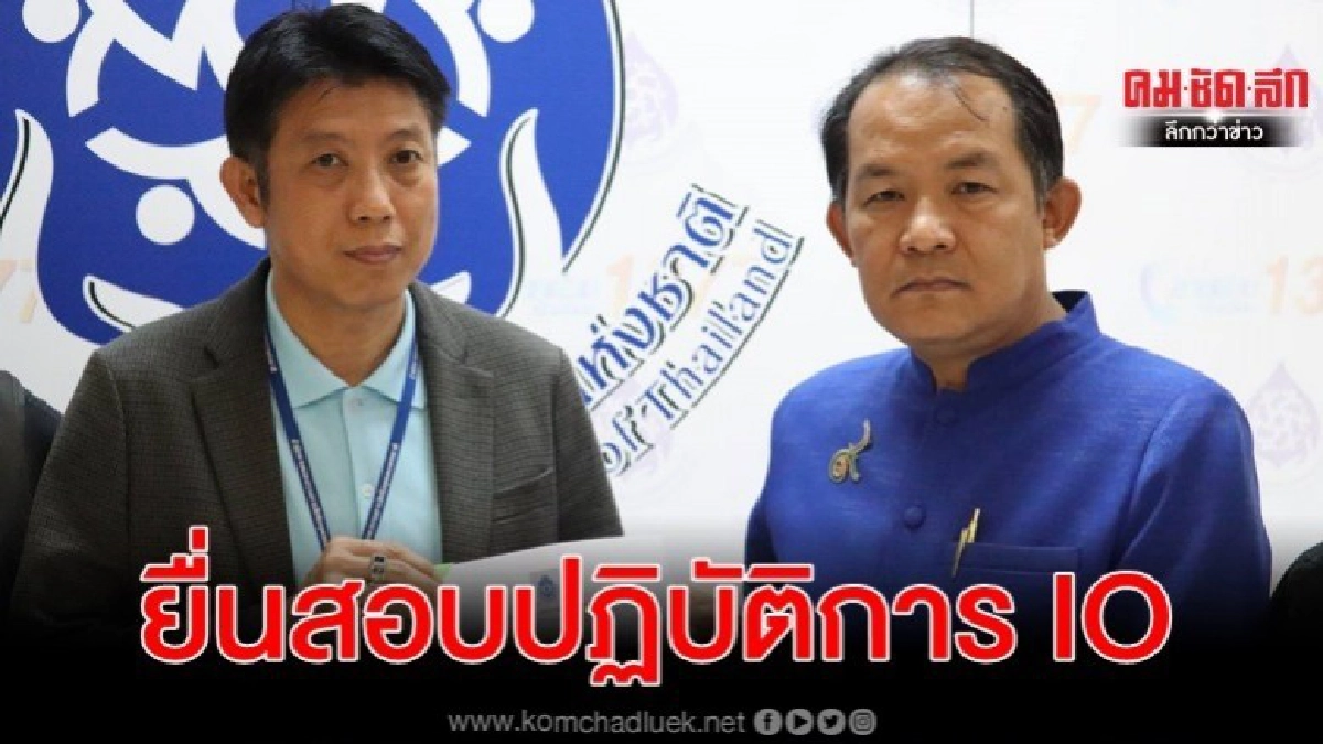 ศรีสุวรรณ ยื่นกสม.สอบปฏิบัติการ IO