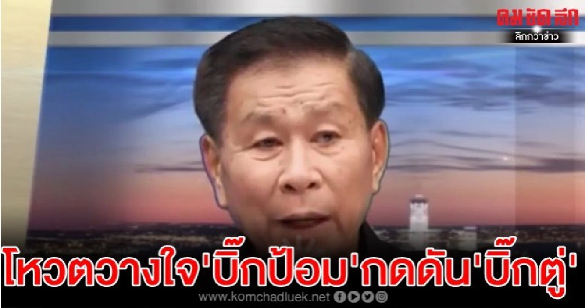 'เสรีพิศุทธ์'แจงโหวตวางใจ'บิ๊กป้อม'เป็นมติพรรคกดดัน'บิ๊กตู่'