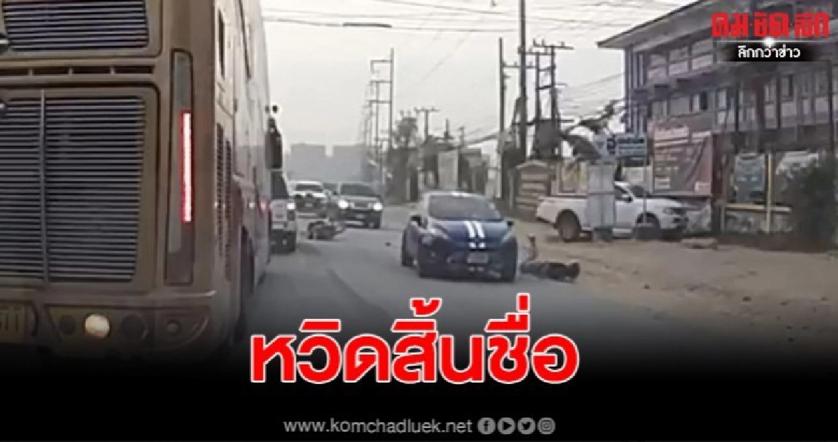 โซเชียลแห่แชร์คลิป เก๋งชน จยย. คนขับขี่กระเด็นหน้าคว่ำ โซเชียลแห่แชร์คลิป เก๋งชน จยย. คนขับขี่กระเด็นหน้าคว่ำ