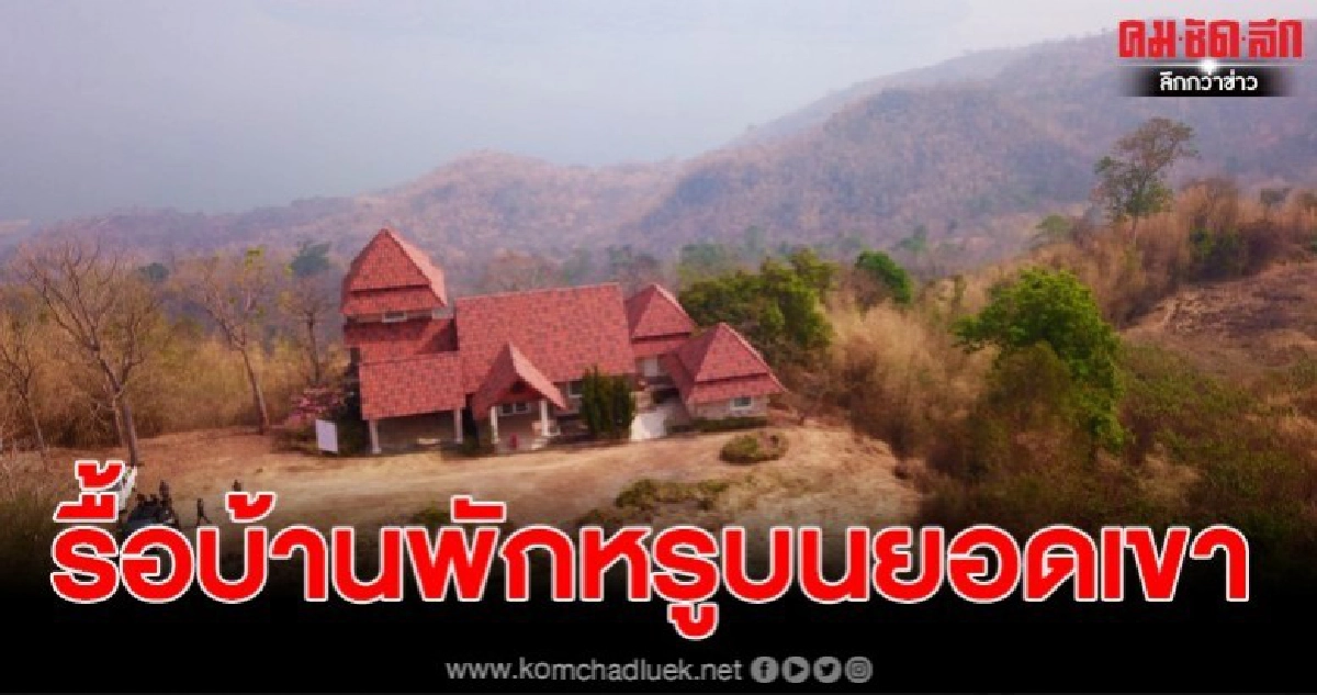 ลุยต่อเนื่อง สั่งเข้ม รื้อบ้านพักหรูบนยอดเขา