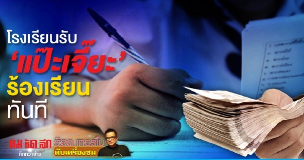 โรงเรียนรับ "แป๊ะเจี๊ยะ" ร้องเรียนทันที