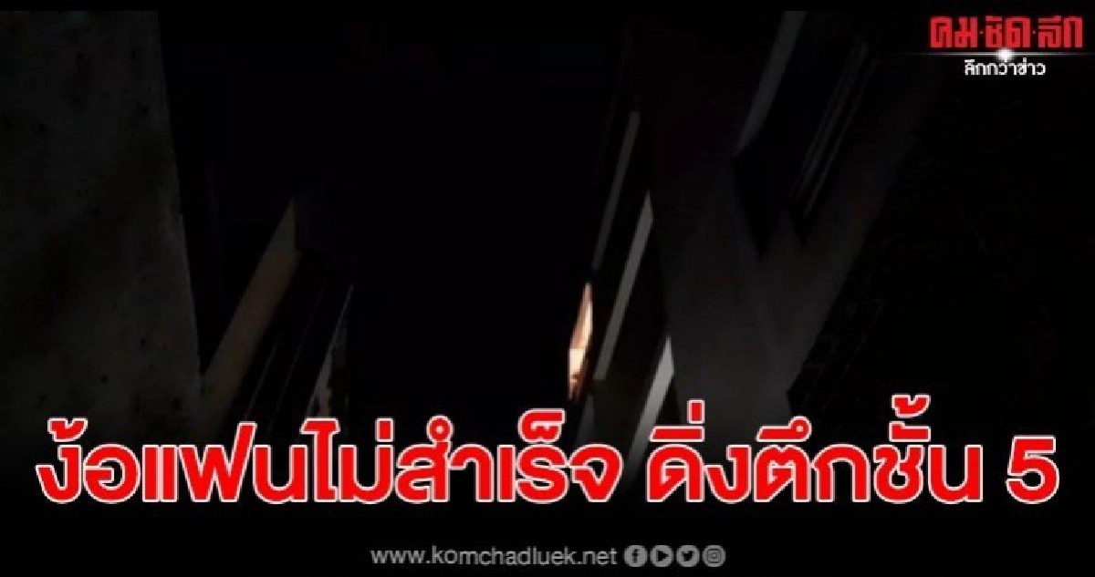หนุ่มใหญ่วัย 43 ปี ง้อแฟนไม่สำเร็จกระโดดชั้น 5 ลงมาดับ หนุ่มใหญ่วัย 43 ปี ง้อแฟนไม่สำเร็จกระโดดชั้น 5 ลงมาดับ