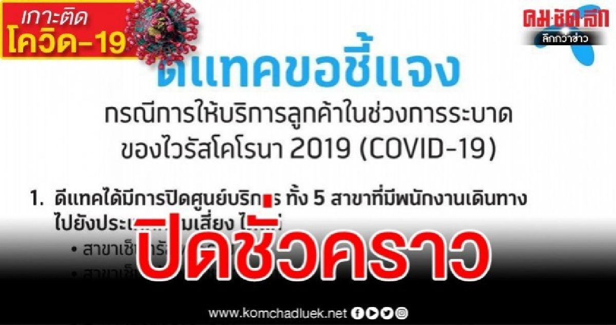 ดีแทค แจงปิดศูนย์บริการ 5 สาขา ป้องกันโควิด-19