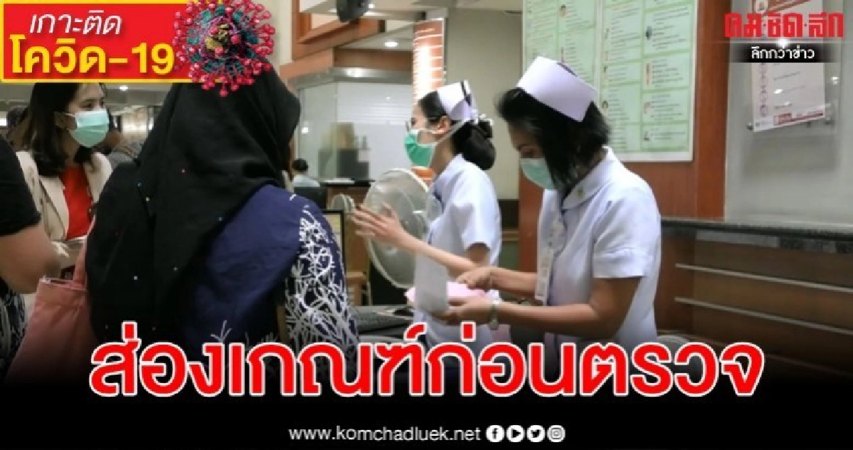 เช็คง่าย 2 เกณฑ์ "ผู้มีประวัติเสี่ยง"โควิด-19.ตามเงื่อนไขสธ.