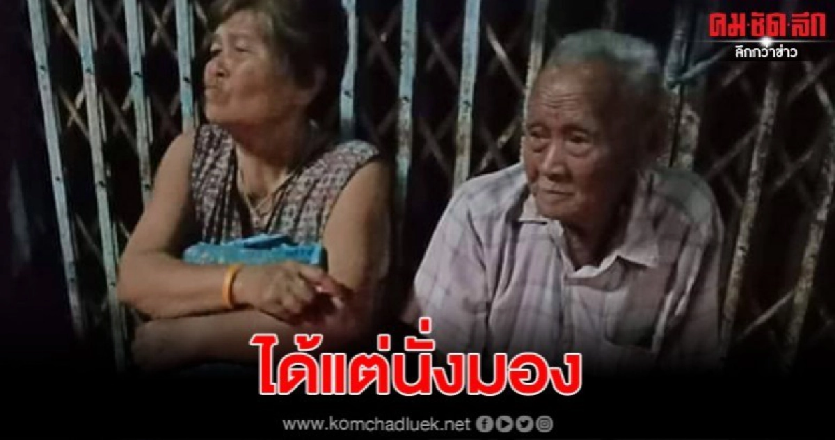 2 พ่อเฒ่าแม่เฒ่าสุดช้ำ นั่งมองไฟไหม้บ้านตัวเองวอดต่อหน้า 2 พ่อเฒ่าแม่เฒ่าสุดช้ำ นั่งมองไฟไหม้บ้านตัวเองวอดต่อหน้า