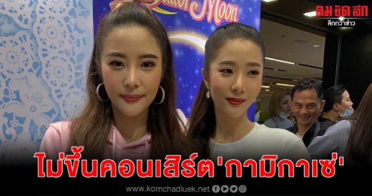 'เนย-แจม' รับไม่ขึ้นคอนเสิร์ตกามิกาเซ่