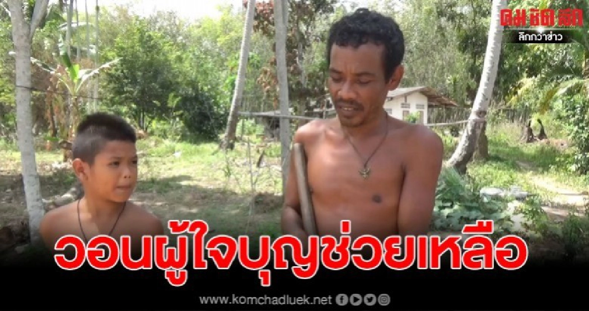 วอนช่วยสองพ่อลูกสุดลำเค็ญพ่อพิการเมียทิ้งลูกชายต้องหยุดเรียนแค่ป.2 วอนช่วยสองพ่อลูกสุดลำเค็ญพ่อพิการเมียทิ้งลูกชายต้องหยุดเรียนแค่ป.2