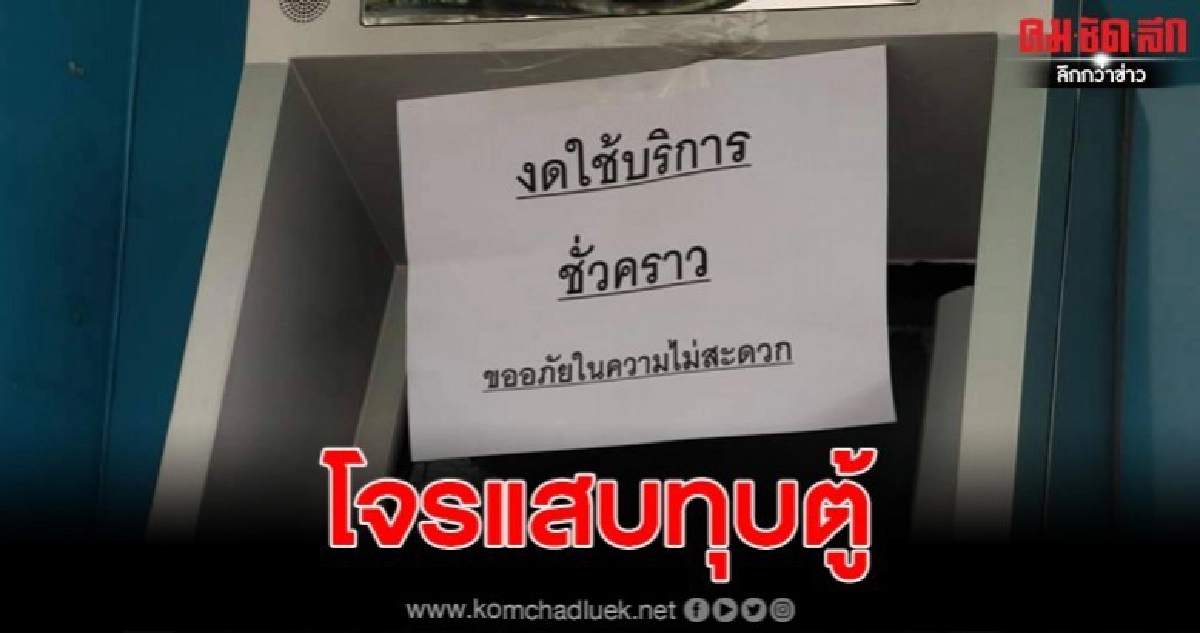 คนร้ายทุบตู้ ATM กลางเมืองแปดริ้ว คนร้ายทุบตู้ ATM กลางเมืองแปดริ้ว