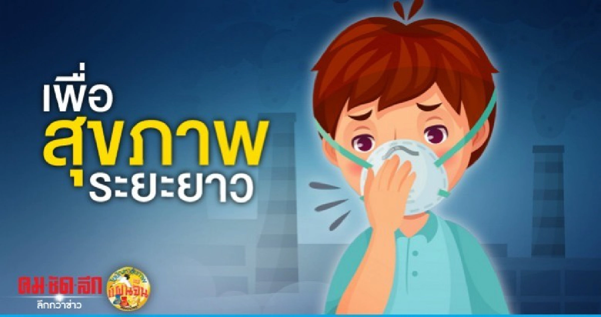 เพื่อสุขภาพระยะยาว