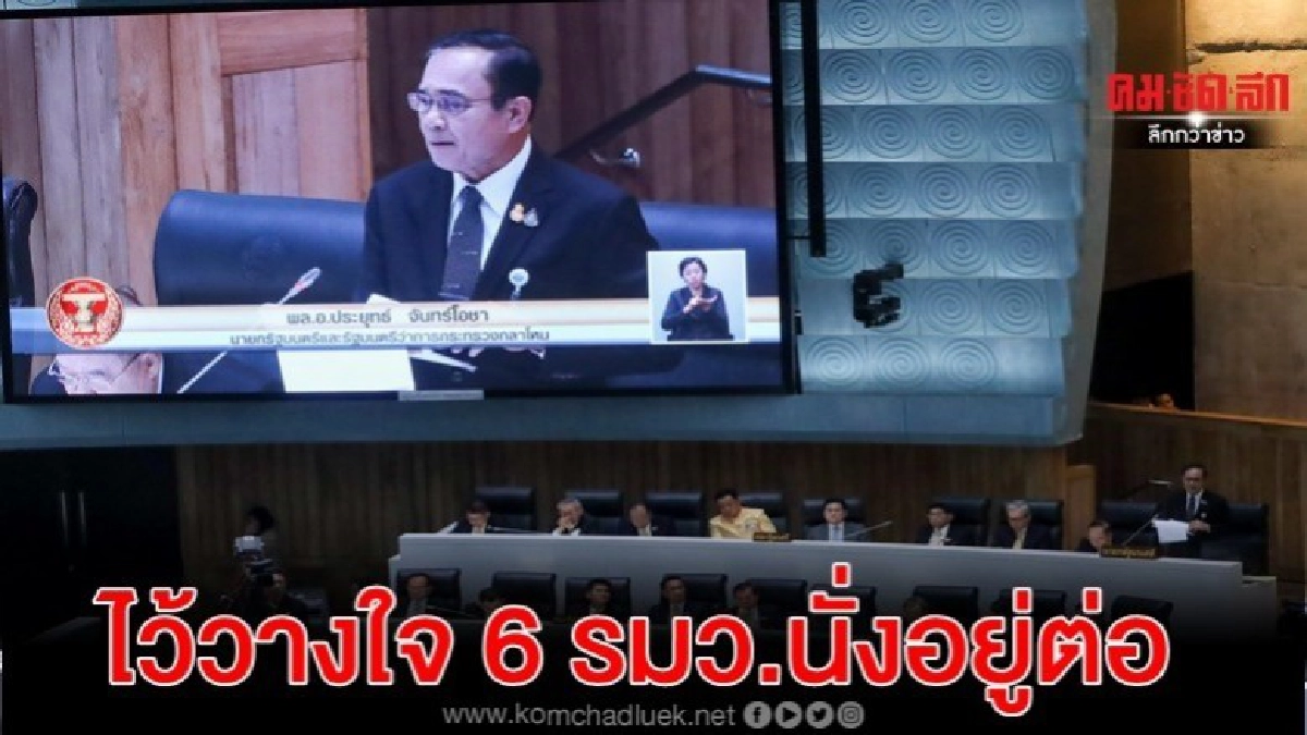 สภาฯข้างมากไว้วางใจ 6 รมว.นั่งอยู่ต่อ-ประวิตร ไว้วางใจสูงสุด