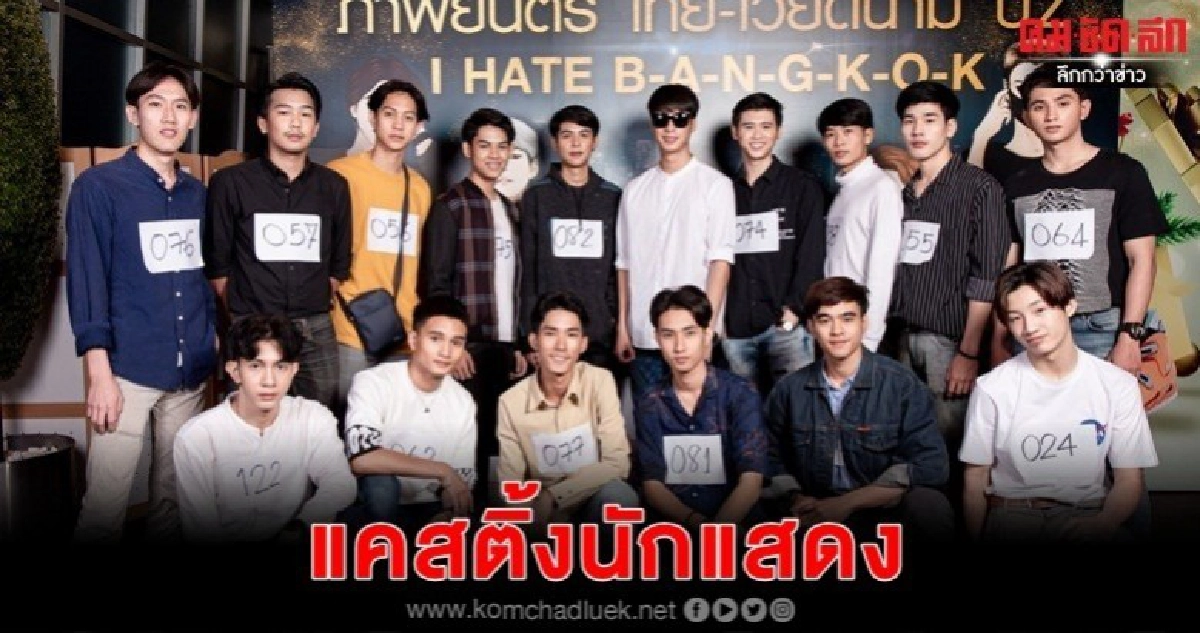 'I HATE BANGKOK' หนังร่วมทุนไทย-เวียดนาม
