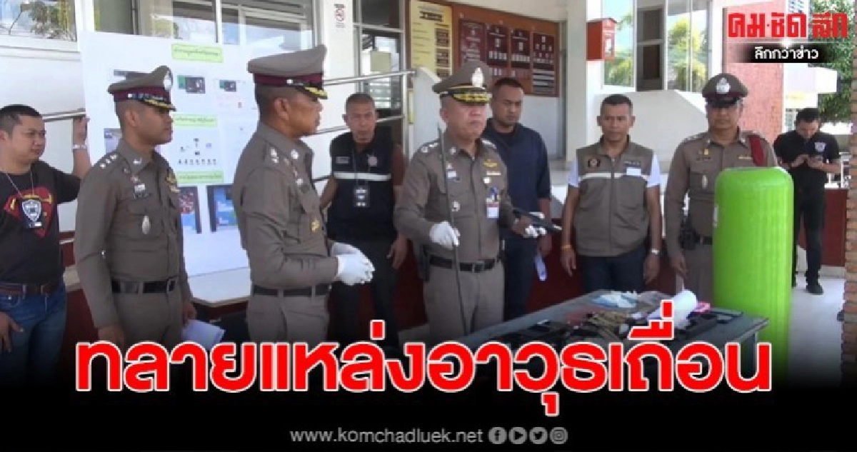 ทลายแหล่งผลิตปืนเถื่อนสงขลาขายผ่านออนไลน์ทั่วประเทศ