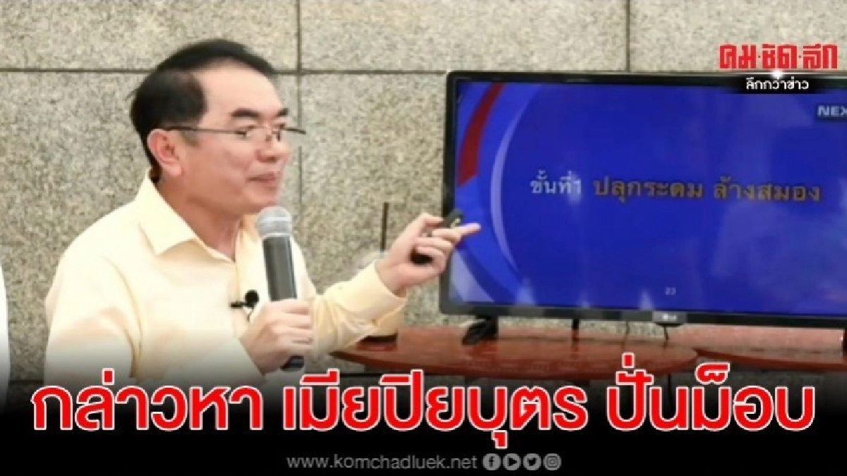 หมอวรงค์ กล่าวหา เมียปิยบุตร ปั่นม็อบนักศึกษา