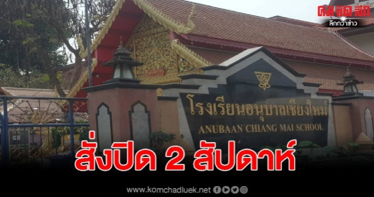 ผวา กันทั้งเมืองโควิด-19 ระบาดโรงเรียนอนุบาลเชียงใหม่ สั่งปิด 2 สัปดาห์