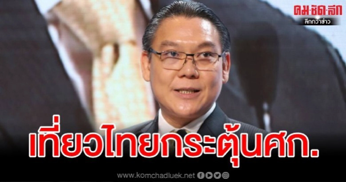 รัฐงัดยาแรงถอนพิษโควิด-19"ชาญกฤช"ปลุกเที่ยวไทยช่วยกระตุ้นศก.