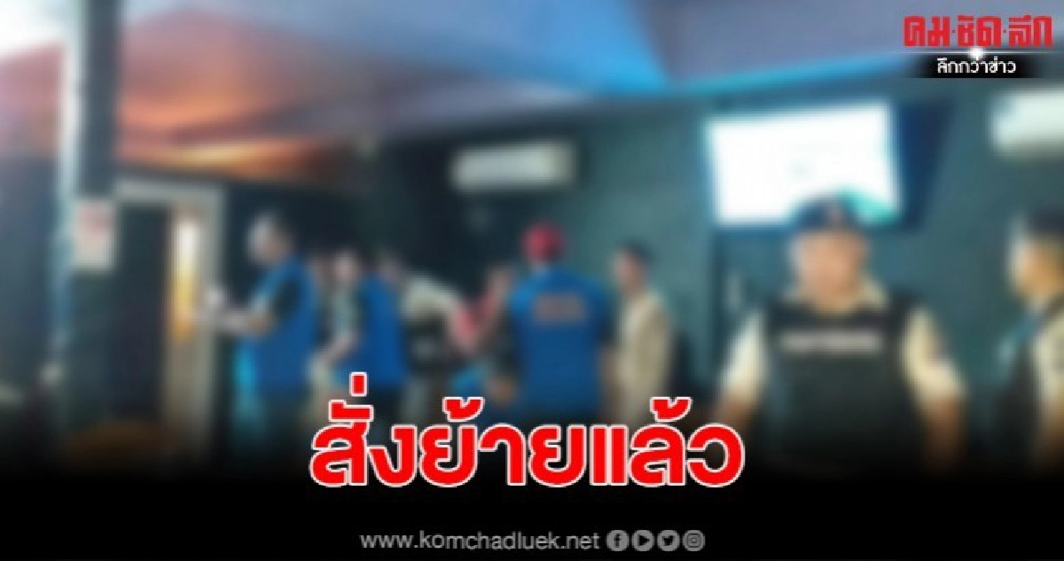 สั่งย้ายตำรวจที่เกี่ยวข้อง เปิดคาราโอเกะค้าน้ำกาม สั่งย้ายตำรวจที่เกี่ยวข้อง เปิดคาราโอเกะค้าน้ำกาม