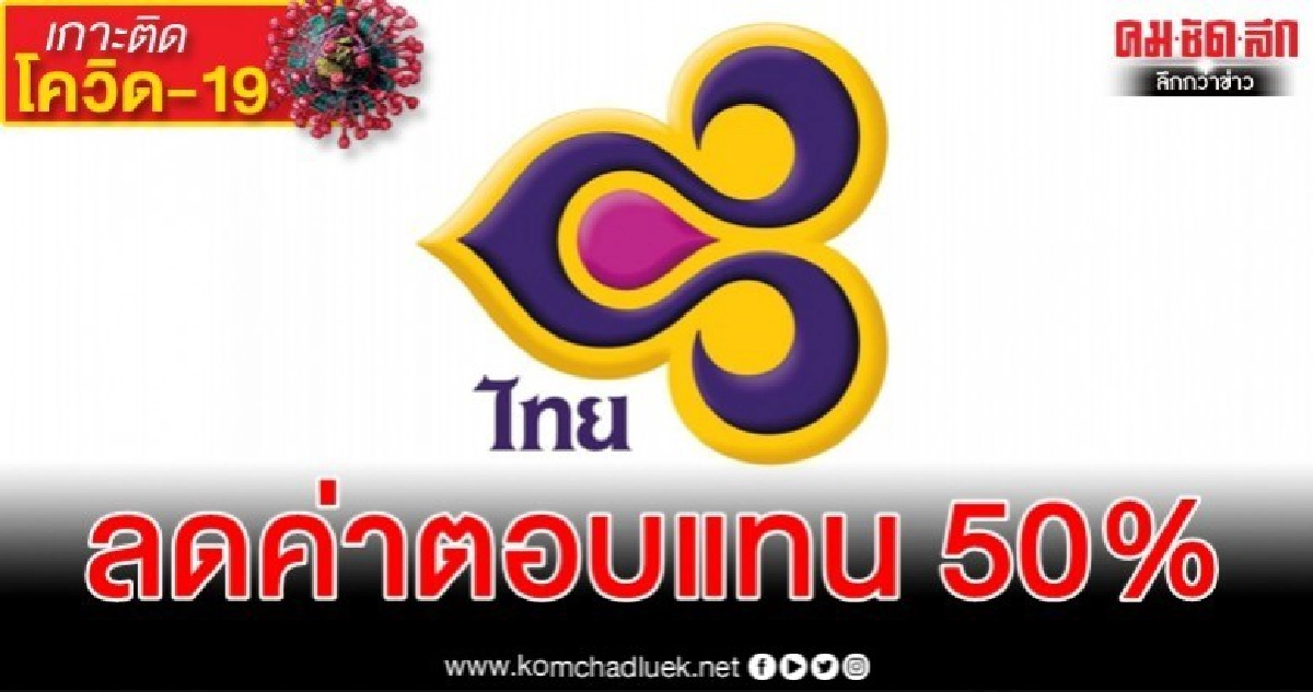 บอร์ดการบินไทยฝ่าวิกฤติ โควิด-19 ลดค่าตอบแทน 50% รวม 6 เดือน