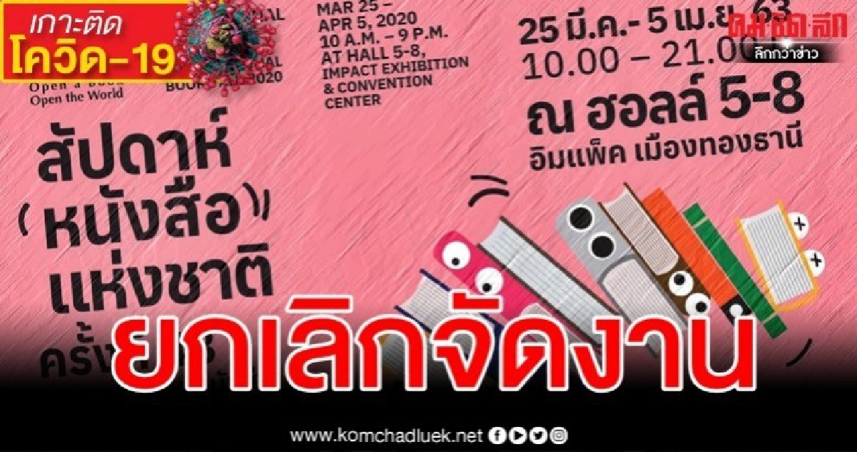 ยกเลิก งานสัปดาห์หนังสือฯ เมืองทอง เลี่ยงโควิด-19 ยกเลิก งานสัปดาห์หนังสือฯ เมืองทอง เลี่ยงโควิด-19