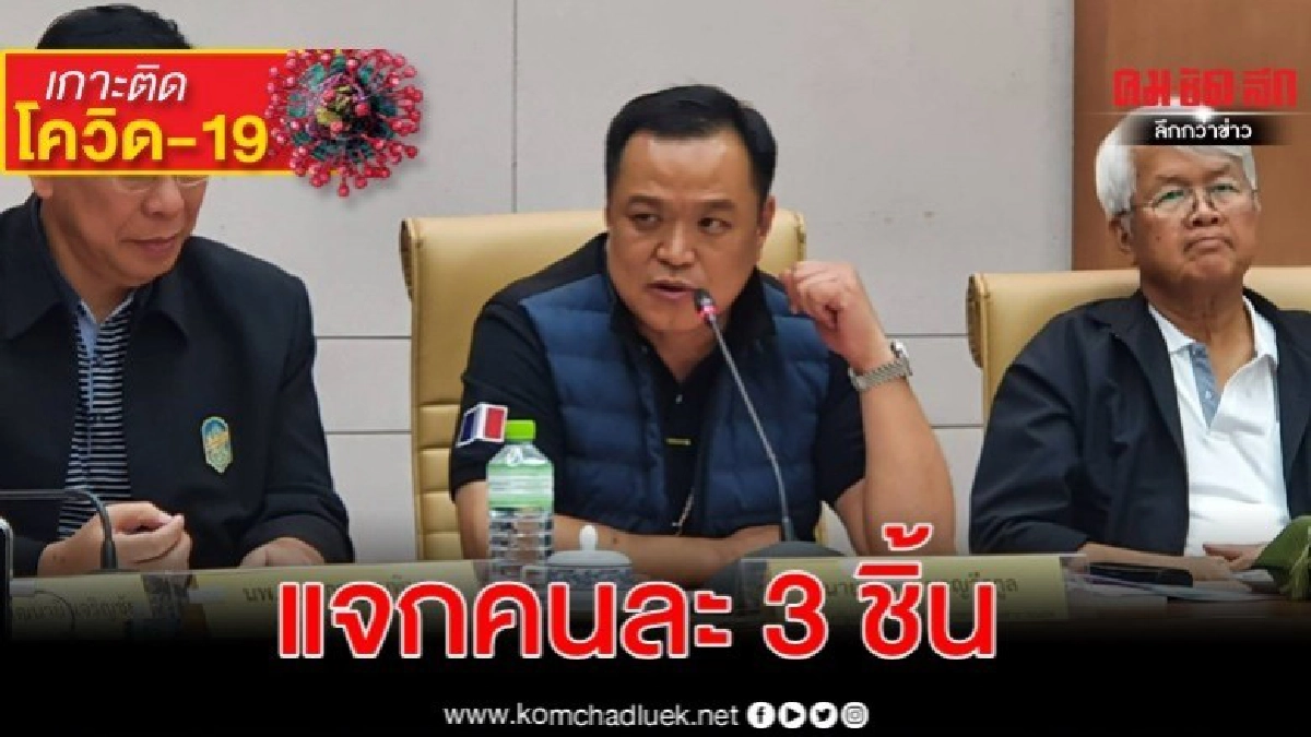 สธ.แจกหน้ากากอนามัยคนละ 3 ชิ้น จันทร์นี้ สธ.แจกหน้ากากอนามัยคนละ 3 ชิ้น จันทร์นี้